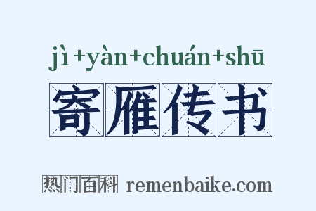 寄雁传书是什么意思的图片